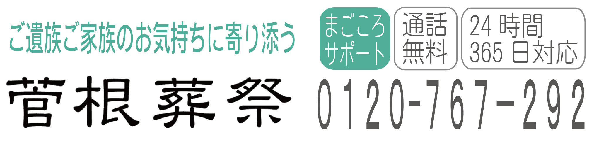 菅根葬祭